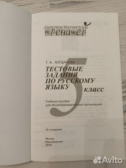 Тестовые задания по русскому языку 5 кл Богданова