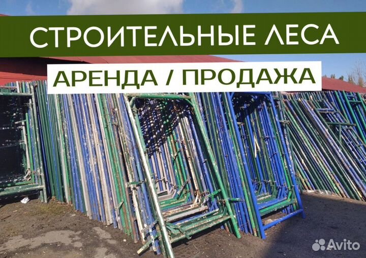 Строительные леса