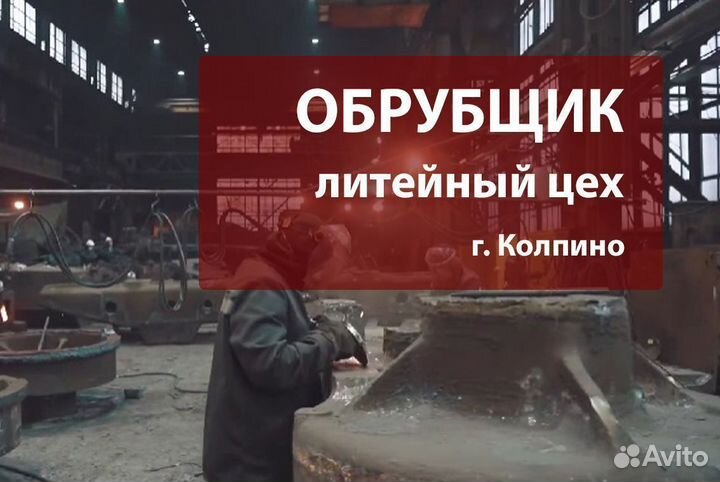 Обрубщик в литейный цех (Колпино, Санкт-Петербург)
