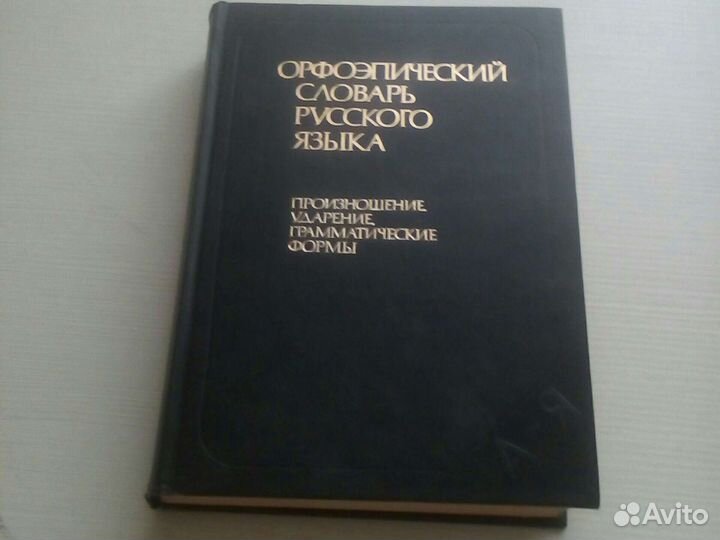 Орфоэпический словарь русского языка