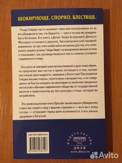 Почему вы глупы, больны и бедны. Рэнди Гейдж
