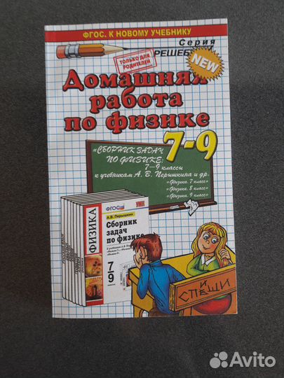Решебник по физике 7-9 класс