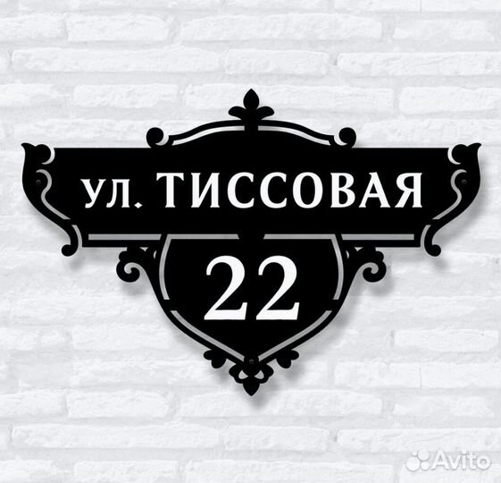 Адресная табличка металлическая