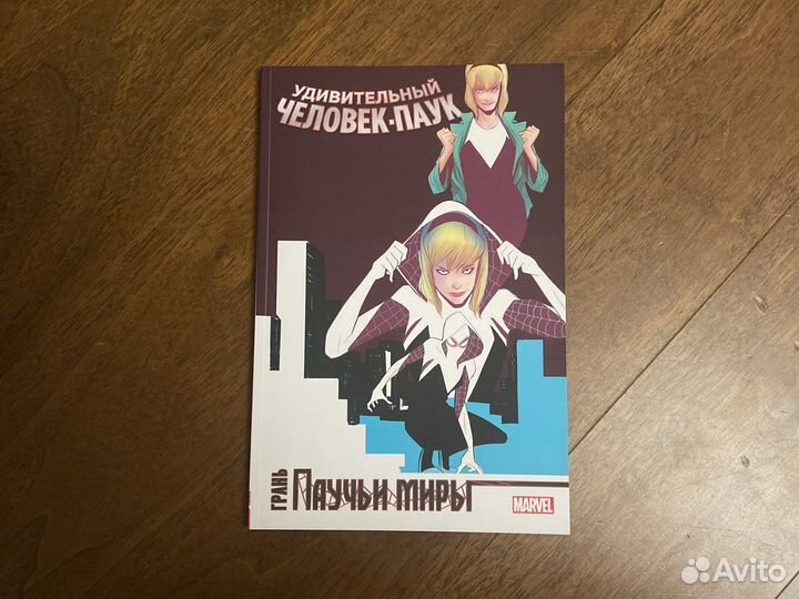 Комикс удивительный человек паук:паучьи миры