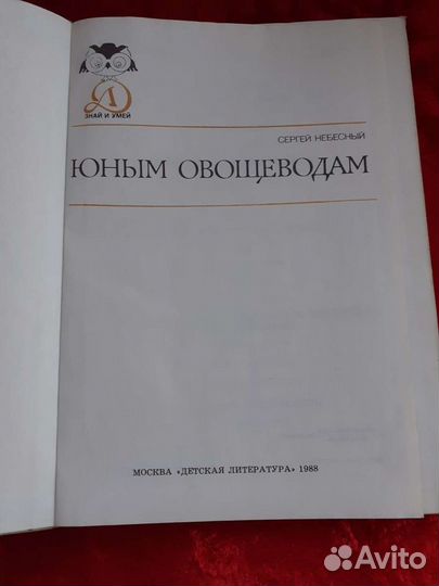 Книга юным овощеводам