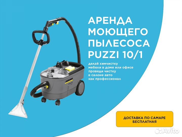 Аренда моющего пылесоса karcher puzzi 10/1