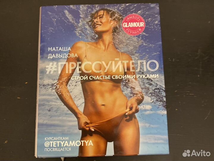 Прессуй тело. Наташа Давыдова