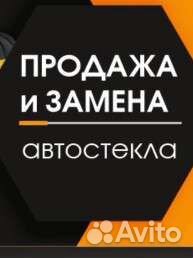 Замена автостекла