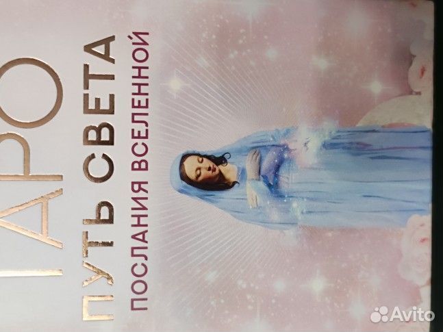 Таро путь света