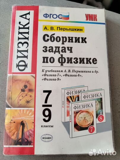 Сборник задач по физике 7 9 класс перышкин