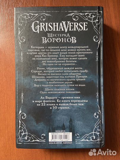 Ли Бардуго. Шестерка воронов.Продажное королевство