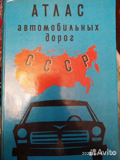 Атлас автомобильных дорог СССР