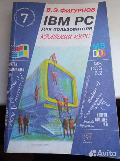 Учебное пособие для пользователя IBM PC 1999