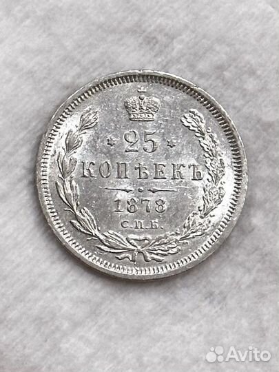 25 копеек 1878 год