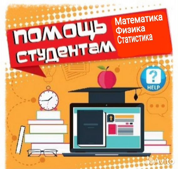 Помощь студентам Математика Физика и др