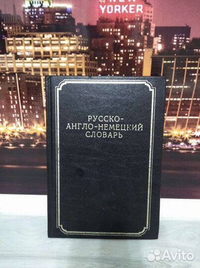 Русско-англо-немецкий словарь