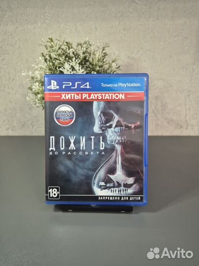 Дожить до Рассвета PS4