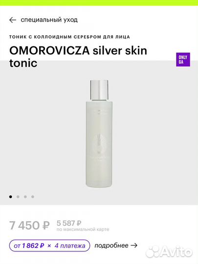 Omorovicza тоник и крем для рук