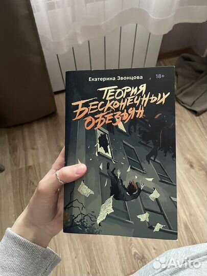 Теория бесконечных обезьян - Екатерина Звонцова