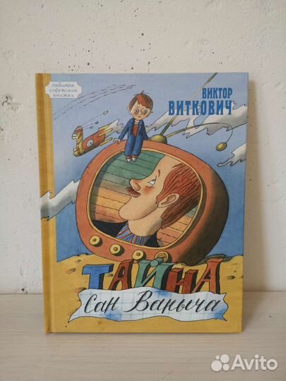 Тайна Сан Ваныча