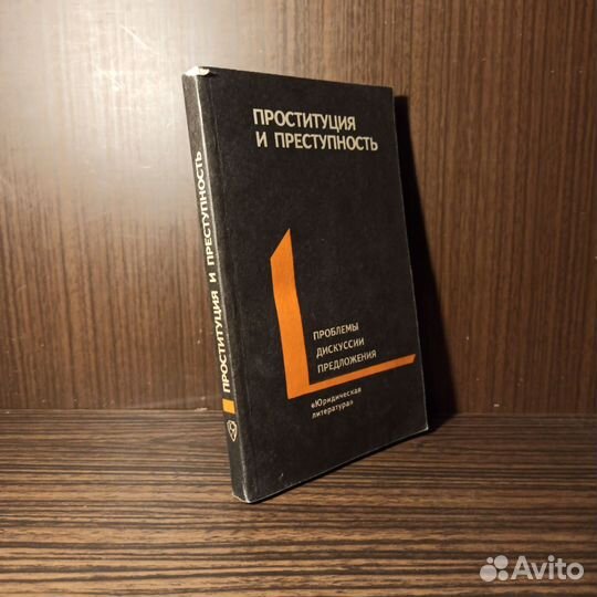 Проституция и преступность 1991