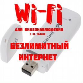 USB Модем 4G для видеонаблюдения +симка в подарок