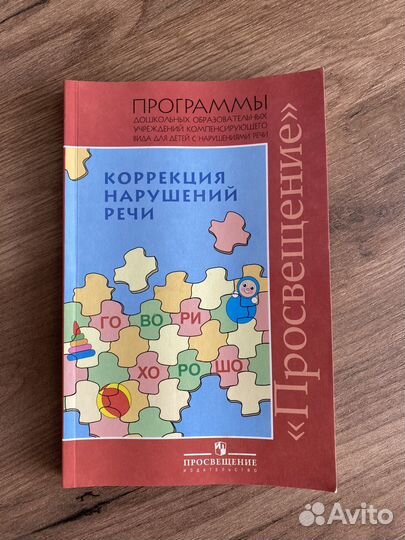 Просвещение. Коррекция нарушений речи