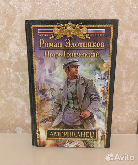 Роман Злотников,Игорь Гринчевский Американец