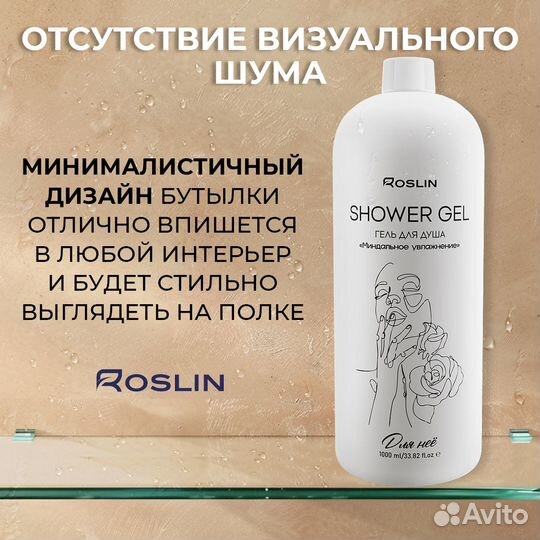 Гель для душа женский Roslin 1 литр