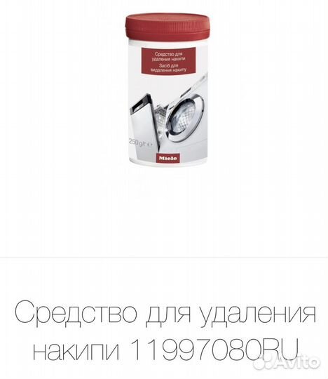 Средство для удаления накипи Miele посудомойки