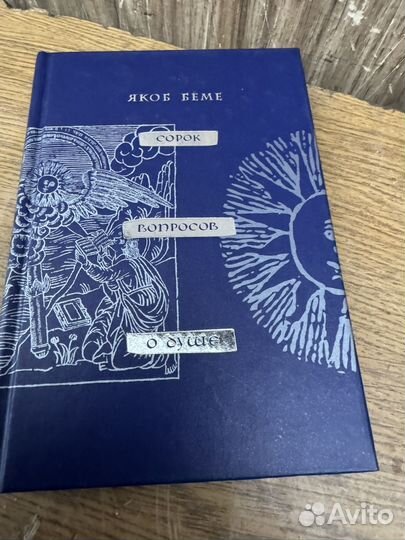 Яков беме 40 вопросов о душе