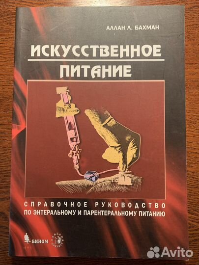 Искусственное питание справочное руководство