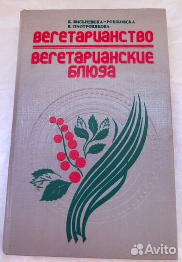 Висьневска-Рошковска Вегетарианство. Вегетариански