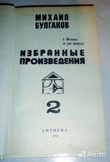 М. Булгаков. Избранное (