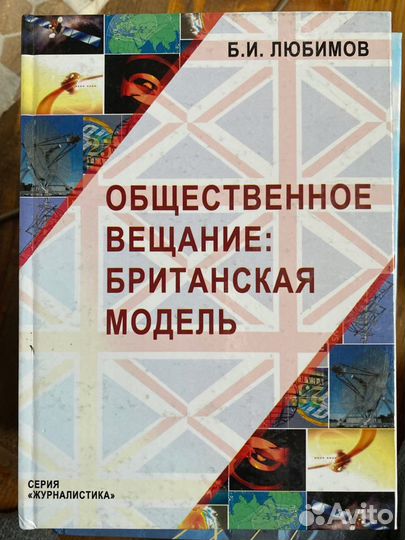 Общественное вещание: британская модель. Любимов