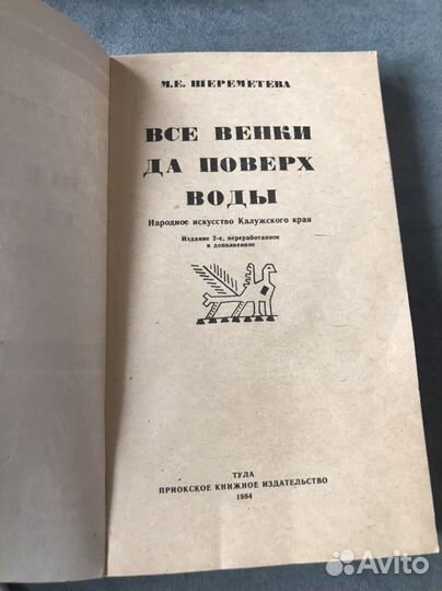 Шереметева М.Е. Все венки да поверх воды