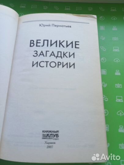 Великие загадки истории