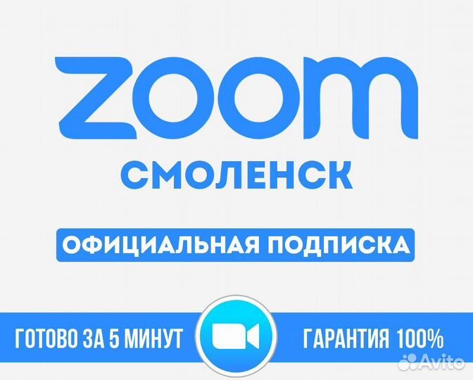 Zoom подписка 1-12 месяцев Смоленск