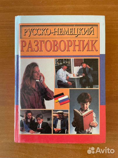Русско-немецкий разговорник