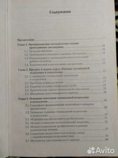 Основы специальной педагогики и психологии