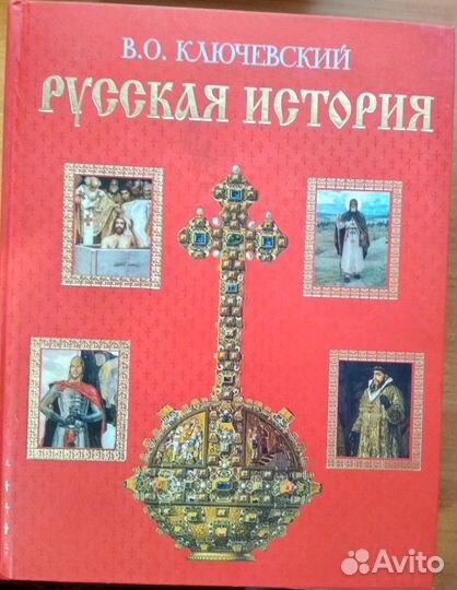 Книга Русская история В.О. Ключевский