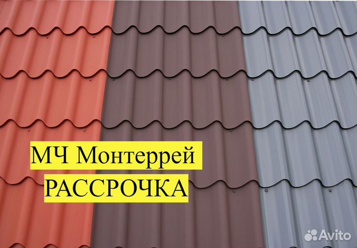 Кровля Монтеррей