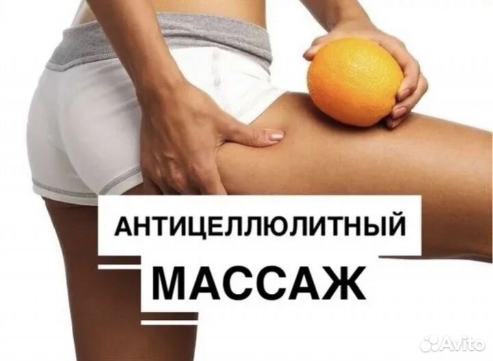 Массаж. Антицилюлитный массаж