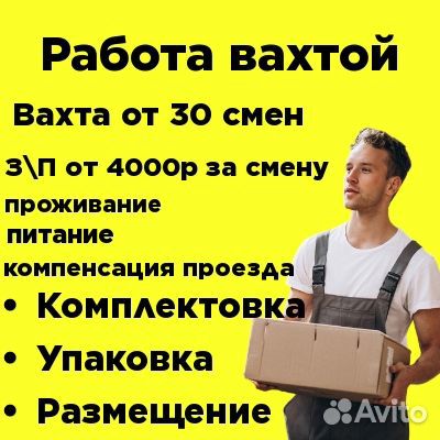 Работа вахтой в Москве и мо