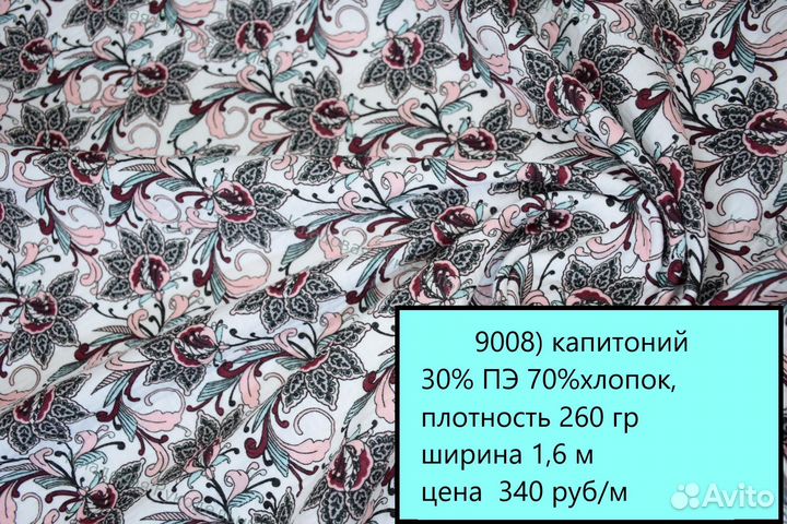 Капитоний, Трикотажная вафля, Флис