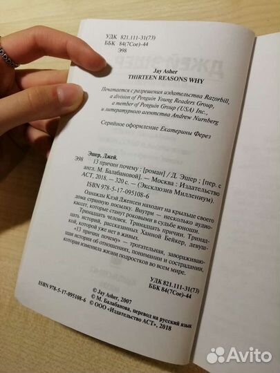 Книга 13 причин почему Джей Эшер