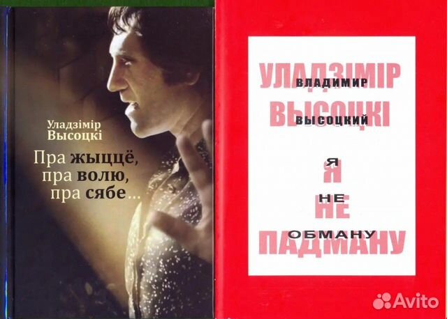 В. Высоцкий.Минск