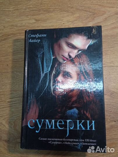 Стефани Майер сумерки