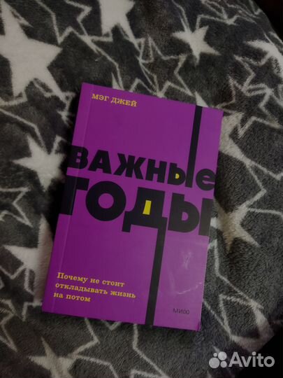 «Важные годы» Мэг Джей