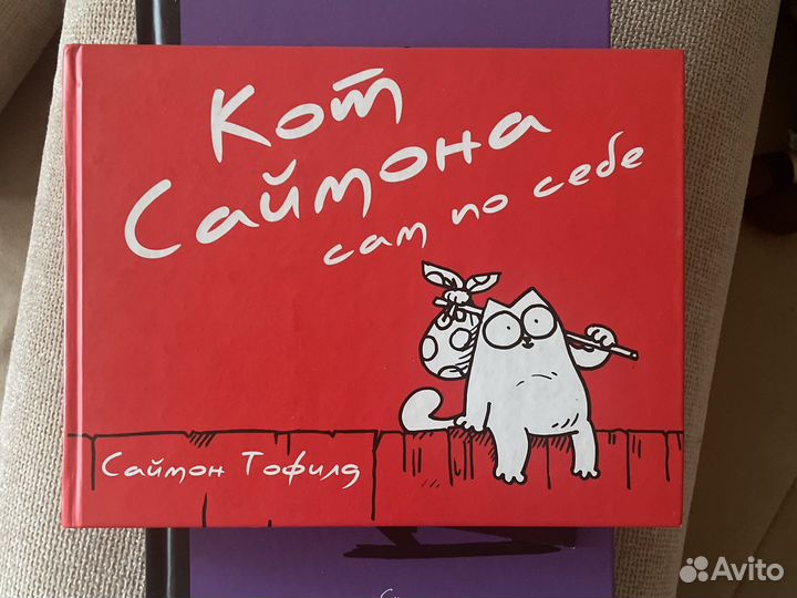 Кот Саймона сам по себе. Саймон Тофилд